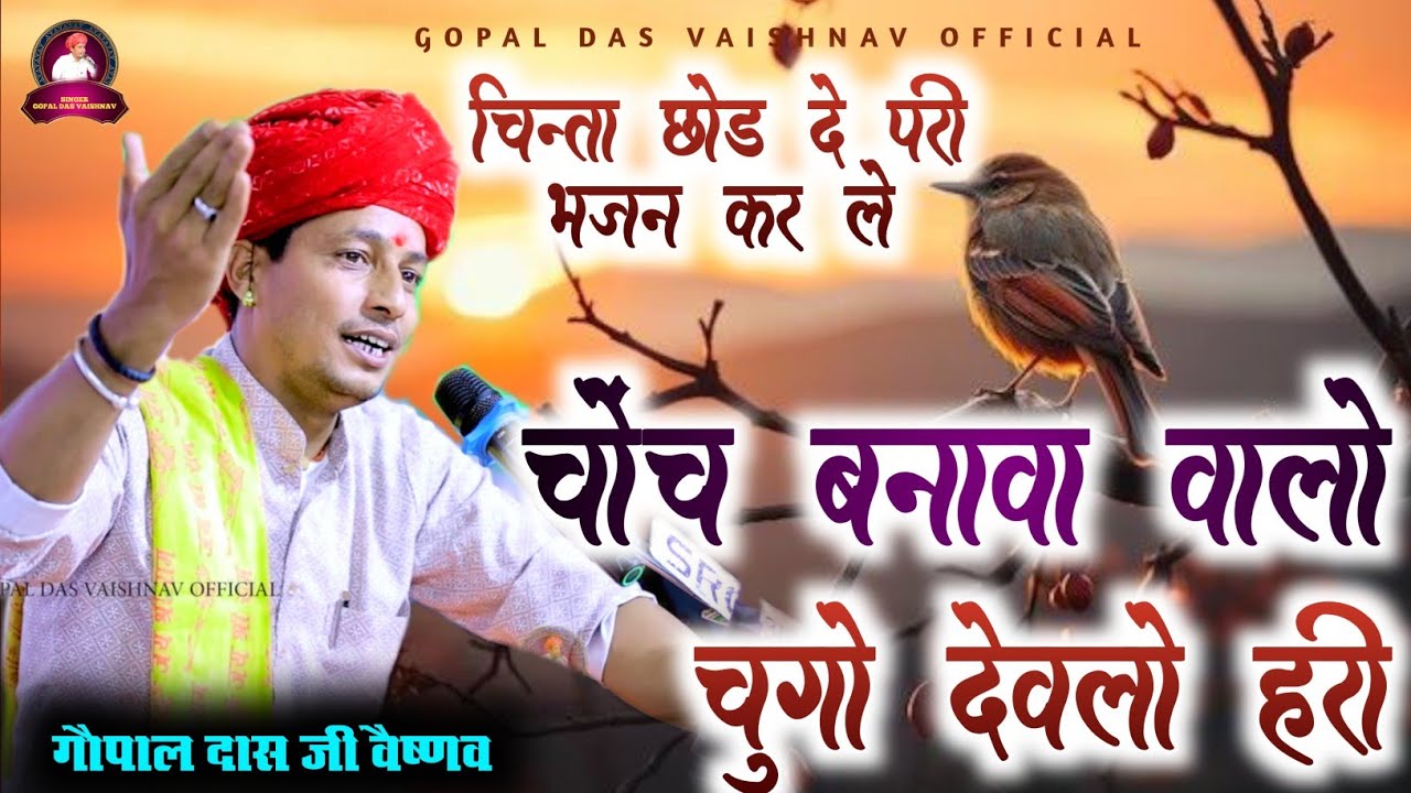चोंच बनावा वालो चूगो देवेलो हरी || गोपाल दास वैष्णव भजन || चिन्ता छोड़ दे परी भजन कर ले || निर्गुणी 