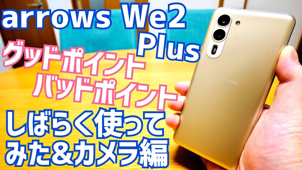 arrows We2 Plus M06 Good points/bad points after using it for a while & camera edition [FCNT]