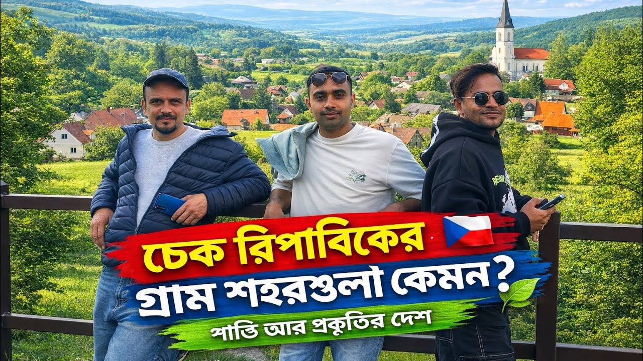 চেক রিপাবলিকান দেশের গ্রাম এলাকায় শান্তি আর প্রকৃতি অপরূপ সুন্দর #nature #czechrepublic 