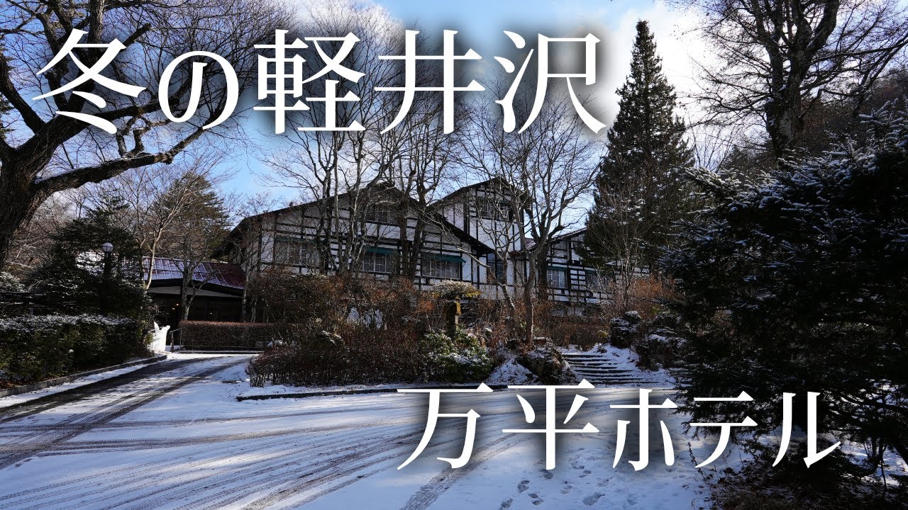 冬の軽井沢　万平ホテル ウスイ館 クラシックタイプ