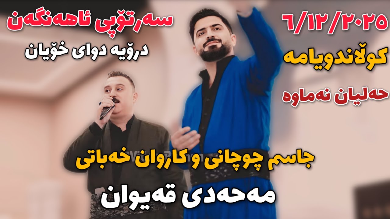 Jasm Chuchani w Karwan Xabaty 2025 Ahange Ma7ady Qaiwan Zor Shaz