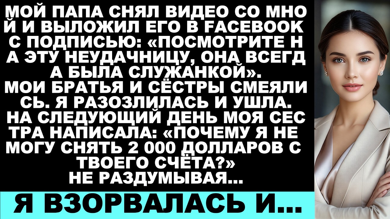 Мой отец снял меня на видео и выложил его в Facebook с подписью: «Посмотрите на эту НЕУДАЧНИЦУ…»
