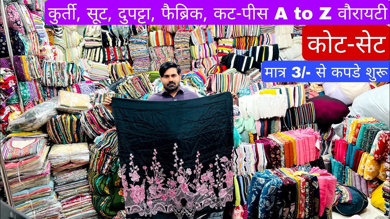 मात्र ₹35/- Kg से | COTTON CUT PIECE & CLOTHES,  FABRIC WHOLESALE MARKET | WHOLESALE MARKET SURAT