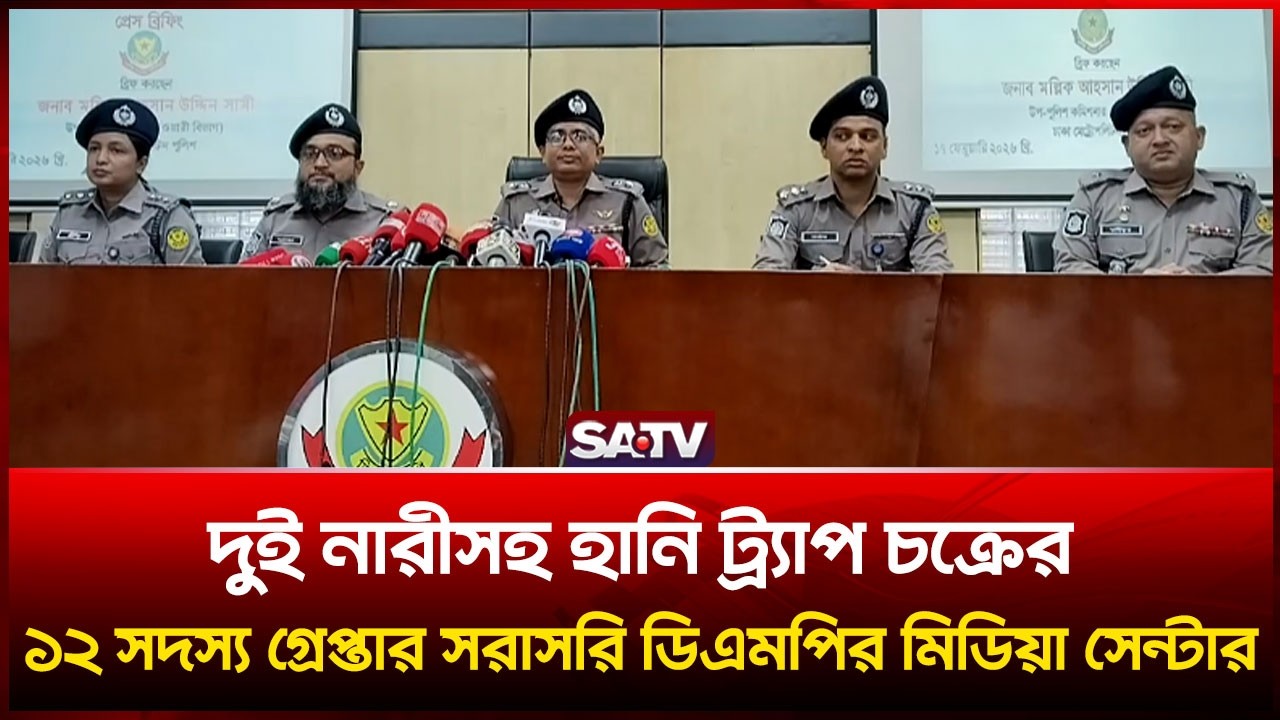 দুই নারীসহ হানি ট্র্যাপ চ-ক্রের ১২ সদস্য গ্রে-প্তার সরাসরি ডিএমপির মিডিয়া সেন্টার   | SATV | Police
