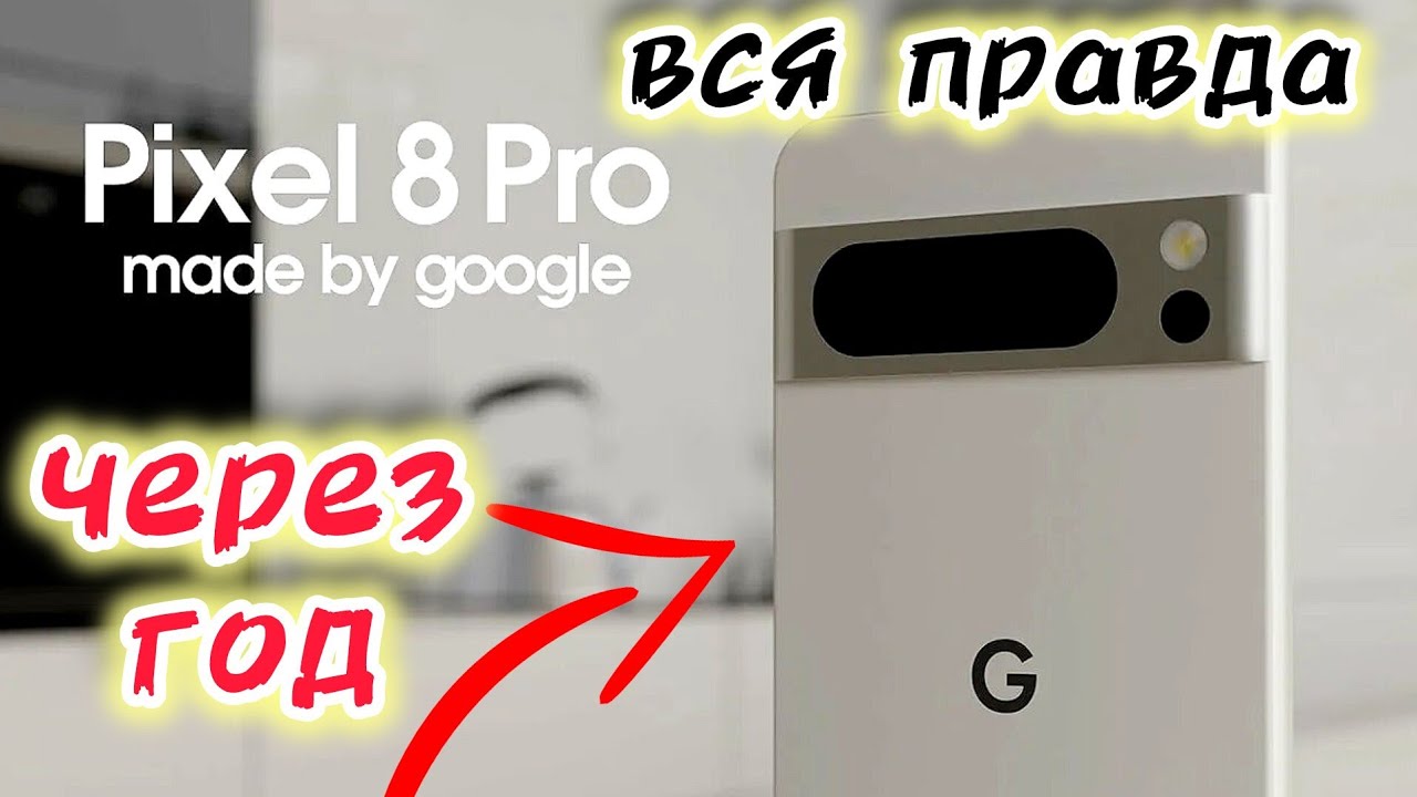 Вся правда о pixel 8 pro, спустя год владения!