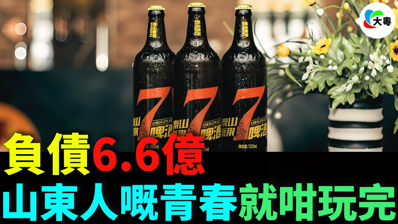 山東酒王撲街！6.6億債務壓冧7日原漿神話，3,000間鋪都頂唔順，『七日鮮』神話爆煲！飲泰山原漿大嘅山東佬喊足26年！