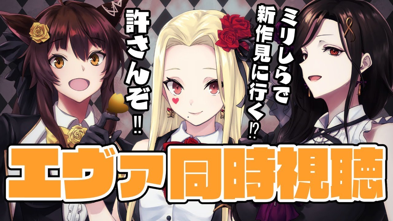 【#エヴァ一気見フルトイ】エヴァ新劇場版/序/破/Q/一気見同時視聴！【ルイス/フミ/巴/にじさんじ】