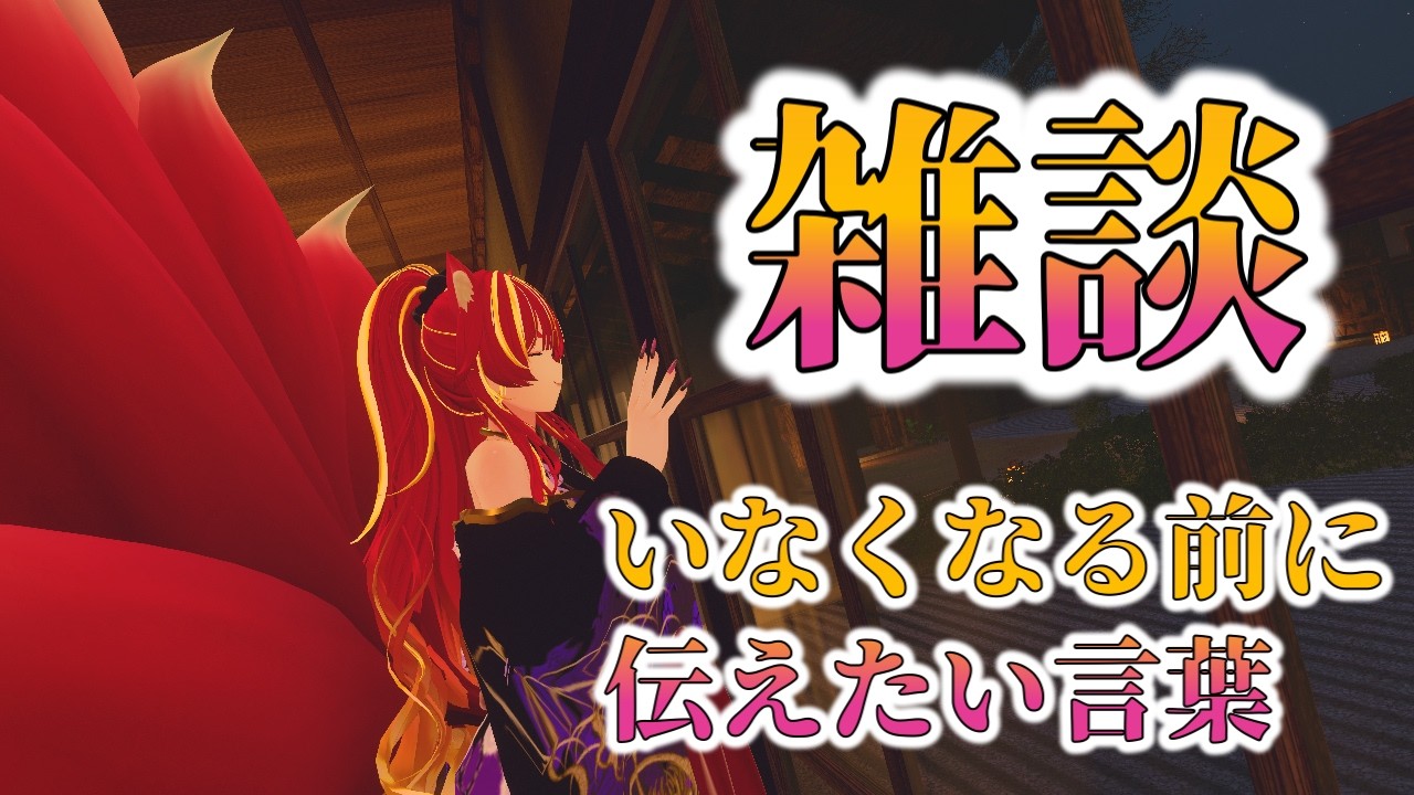 【VRChat/初見歓迎】さよならが来る前にやりたい事【雑談配信】