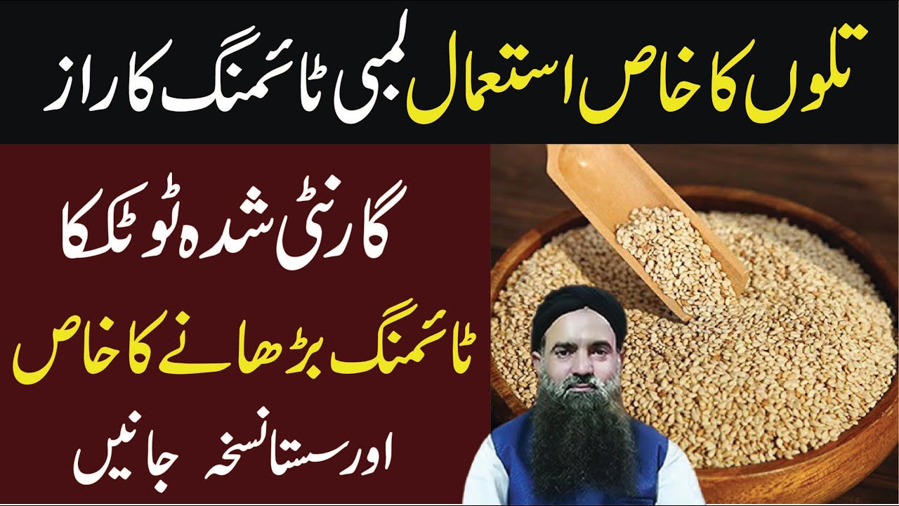 Timing Barhane Ka | Jismani Kamzori Ka ilaj | Sesame Seed | Safed Til Khane Ke Fayde Dr Sharafat Ali
