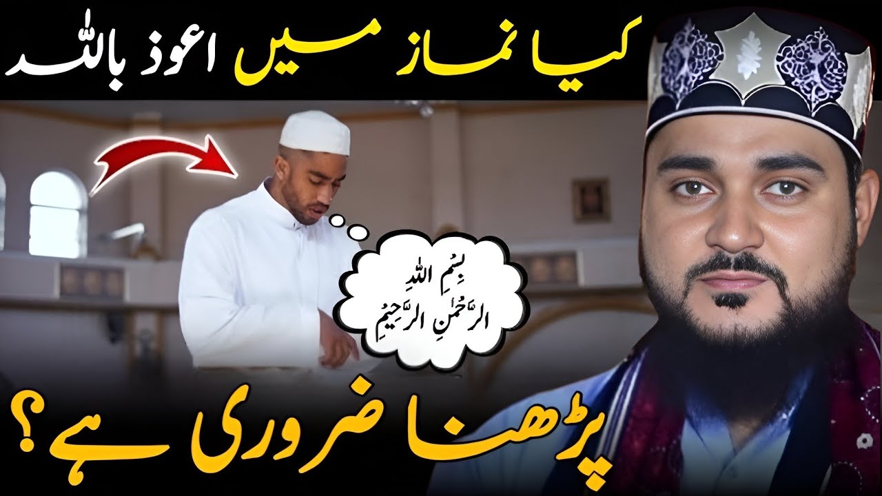 Kya namaz mein A‘وذ Billah aur Bismillah parhna zaroori hai ? 🤔 