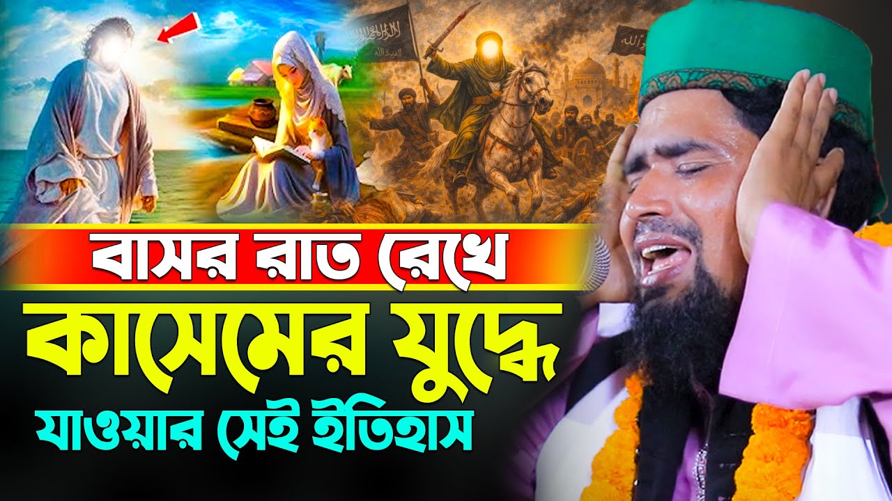বাসর রাত রেখে কাসেমের যুদ্ধে যাওয়ার সেই ইতিহাস {2} Mawlana Mosarof hosen salauddin | New waz mahfil