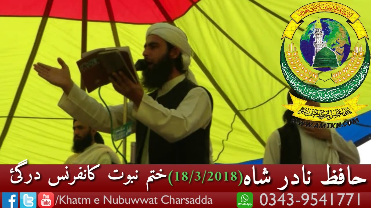 Hafiz Nadir Shah نعت ختم نبوت کانفرنس درگئی