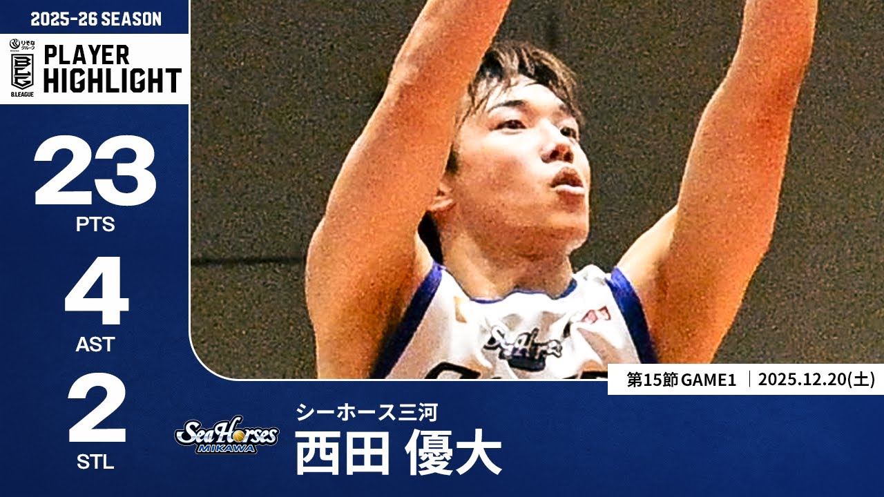 【プレーまとめ】三河#19 西田 優大｜第15節GAME1｜12.20.2025 プロバスケ (Bリーグ)
