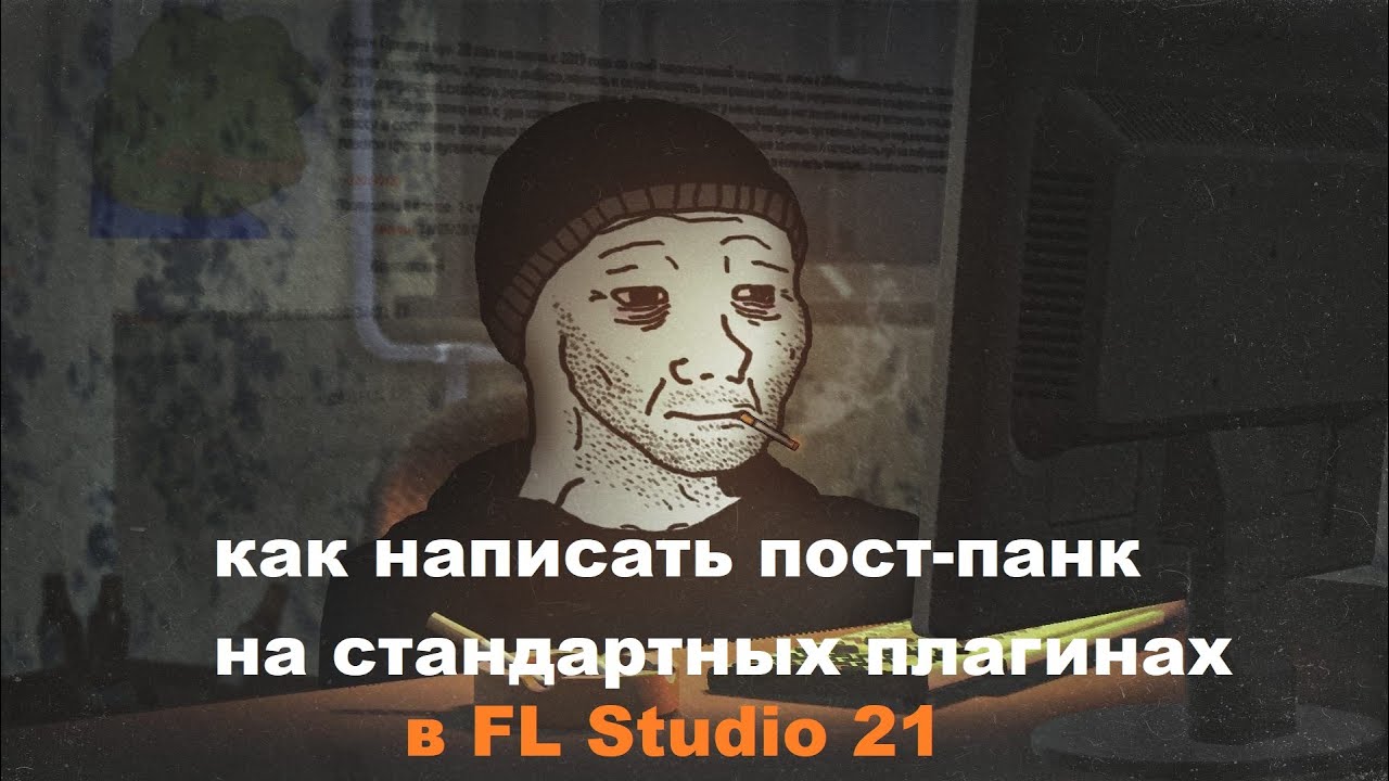 Как написать трек в стиле Пост-Панк на стандартных плагинах в Fl Studio 21