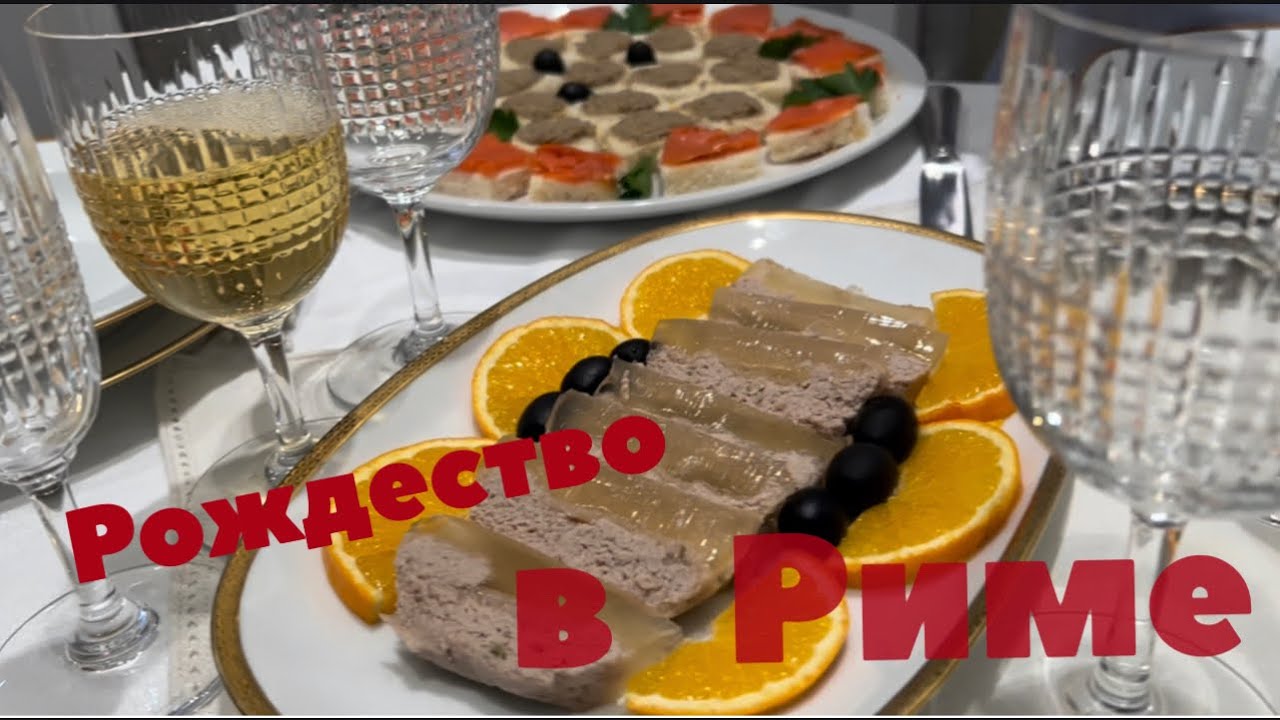 РОЖДЕСТВО 2022 В ИТАЛИИ / НАШ ПРАЗДНИЧНЫЙ СТОЛ