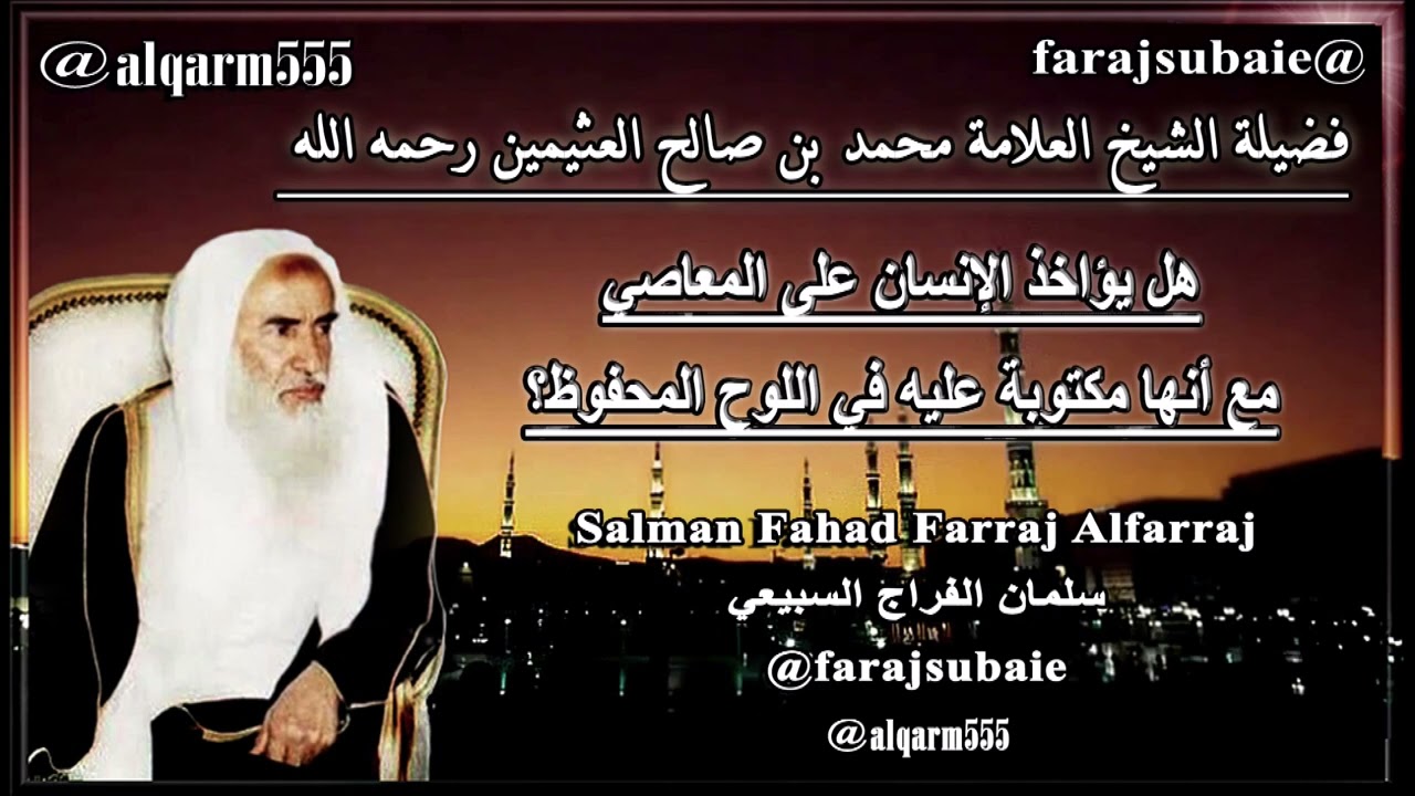 هل يؤاخذ الإنسان على المعاصي مع أنها مكتوبة عليه في اللوح المحفوظ؟، الشيخ محمد بن عثيمين رحمه الله