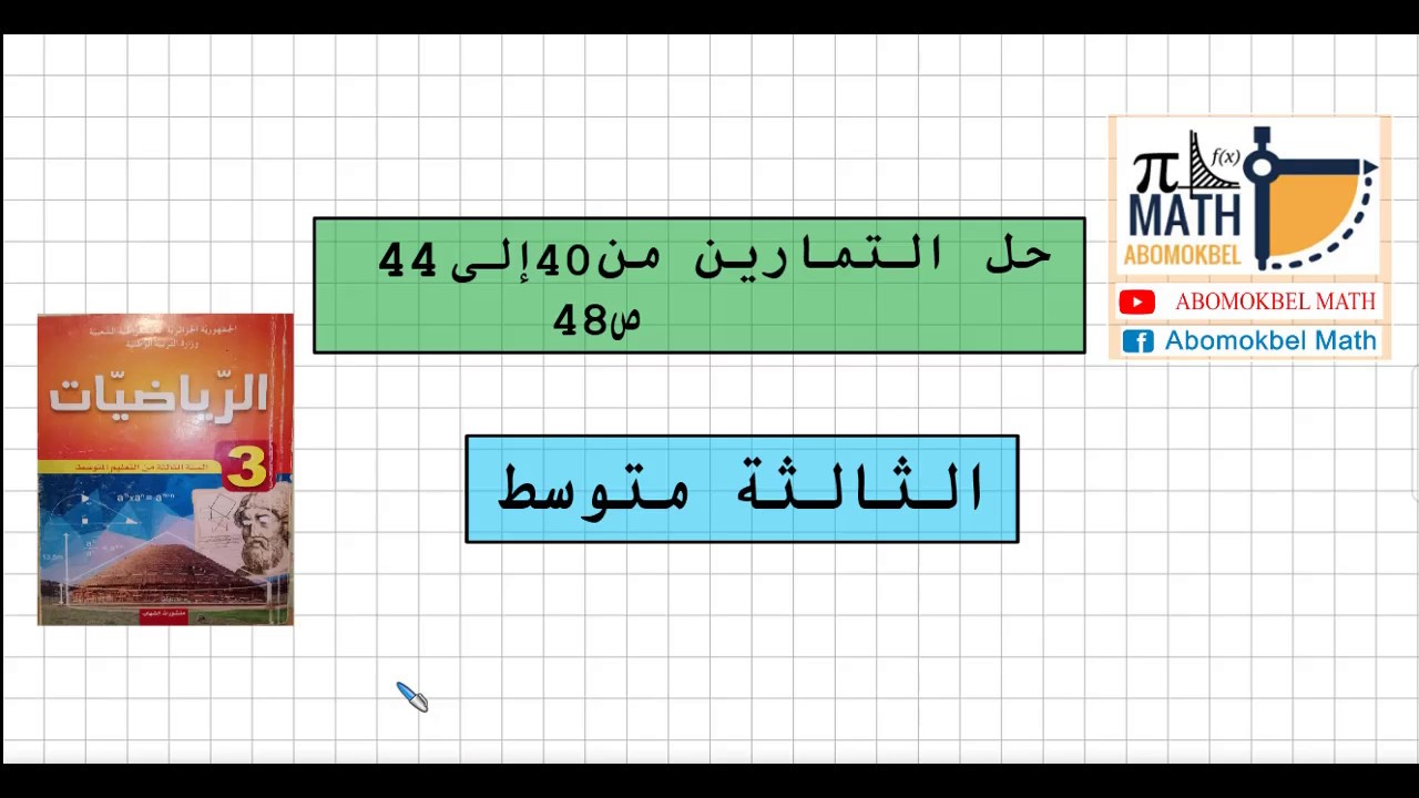 حل التمارين 40 إلى 44 ص 48 الكتاب المدرسي الثالثة متوسط.