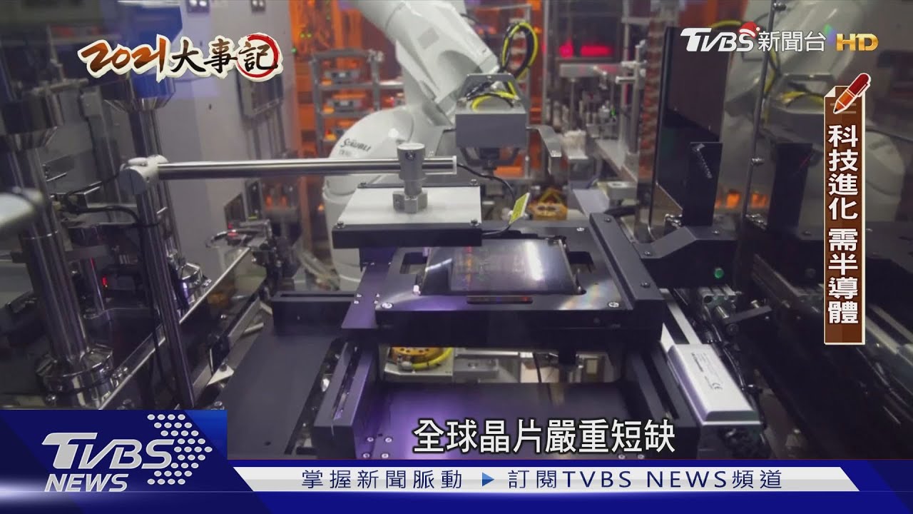 晶片荒恐延續至2023年?全球瘋狂擴廠 產能過剩埋隱憂｜十點不一樣20211225