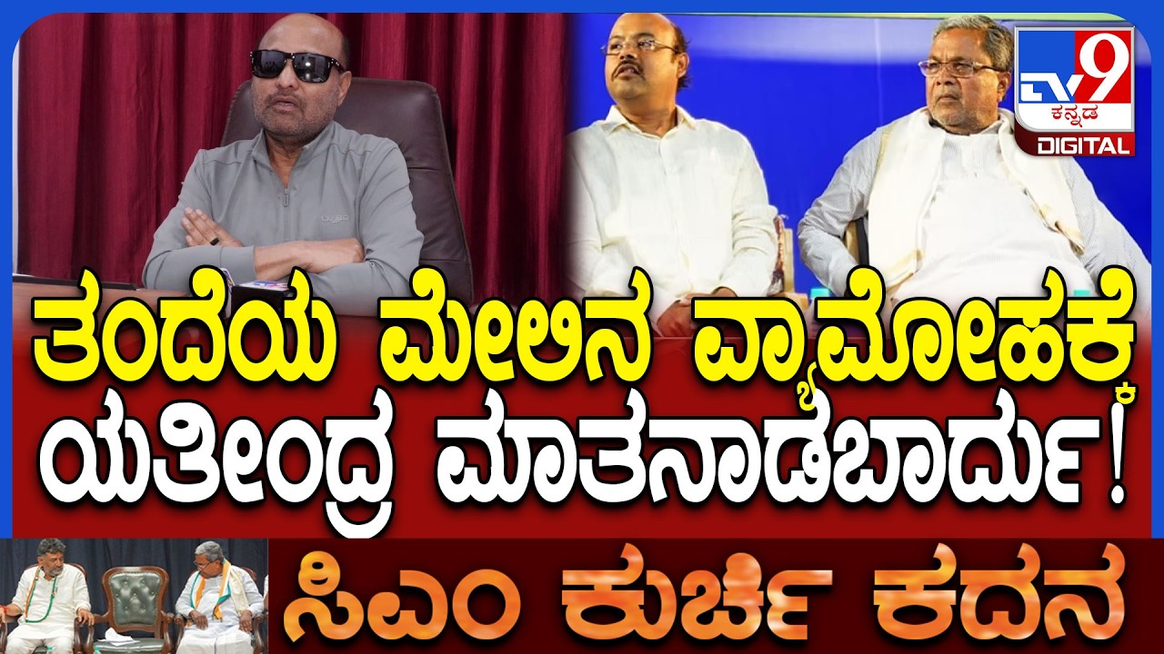 Iqbal Hussain on Yathindra Siddaramaiah: ಸಿಎಂ ಸ್ಥಾನದ ಬಗ್ಗೆ ನಾನಾಗಲಿ, ಯತೀಂದ್ರ ಆಗಲಿ ಮಾತಾಡಬಾರದು | #TV9D