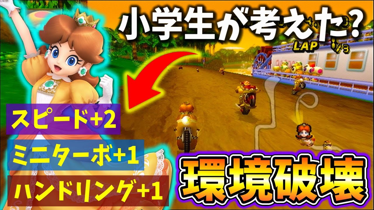 ゲームバランスを壊すデイジーの性能が小学生が考えたとしか思えん【マリオカートWii】