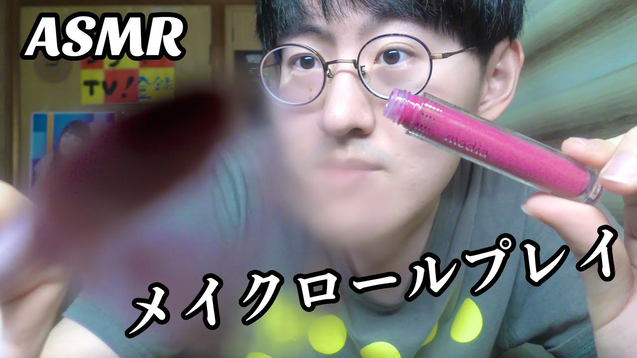【ASMR】眠れるメイク屋さん メイクロールプレイ
