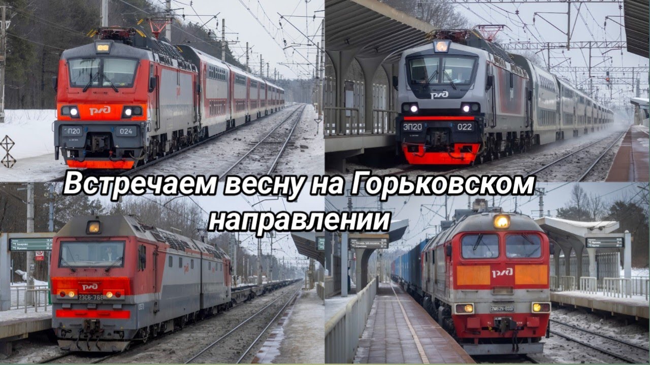 Встречаем весну на Горьковском направлении! Поезда на платформе Есино и станции Купавна. 