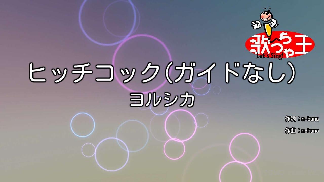【ガイドなし】ヒッチコック / ヨルシカ【カラオケ】