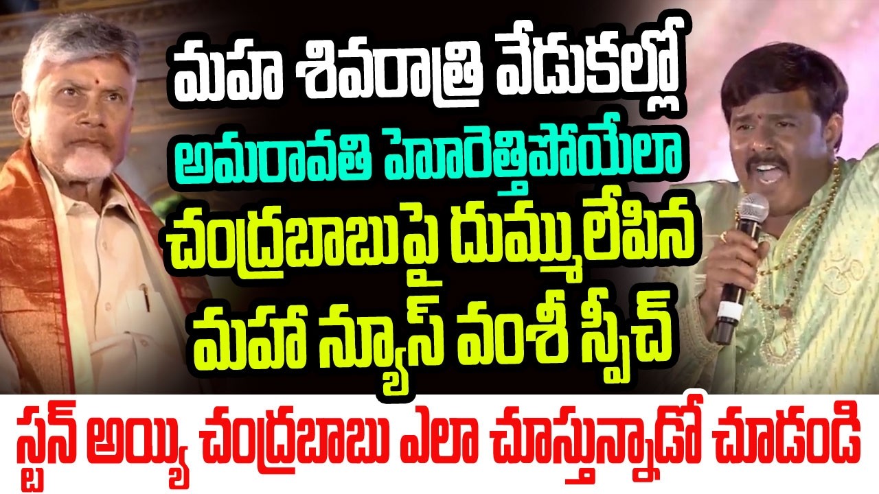 శివరాత్రి వేడుకల్లో అమరావతి హోరెత్తిపోయేలా చంద్రబాబుపై దుమ్ములేపిన మహా న్యూస్ వంశీ స్పీచ్ I Vamshi
