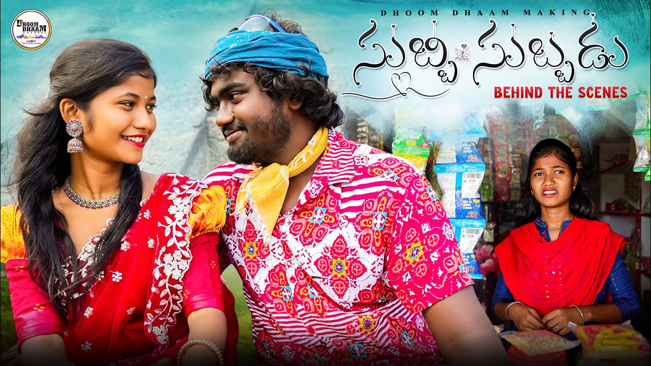 సుబ్బి సుబ్బడు||behind scenes||love story ||my village comedy||dhoom dhaam channel