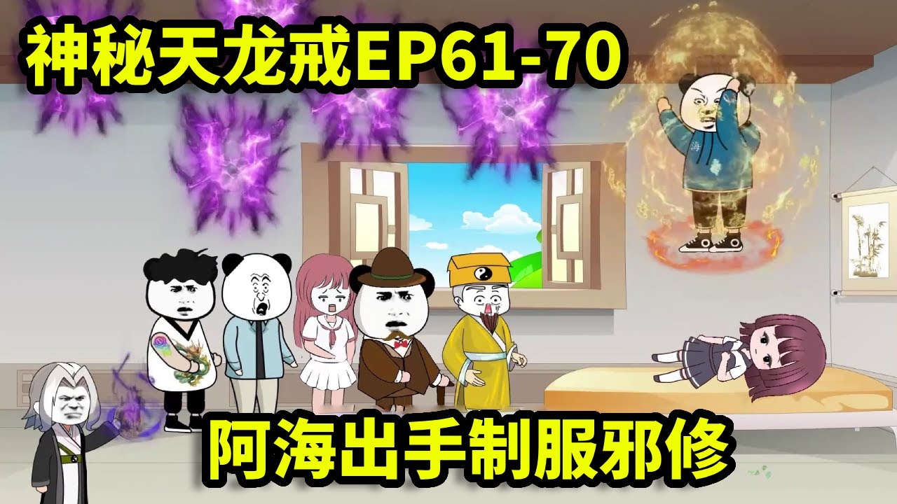 神秘天龙戒EP61-70：阿海吸收小茹的阴寒之气，没想竟被邪修捣乱，下一秒将邪修制服！【雕毛阿海】