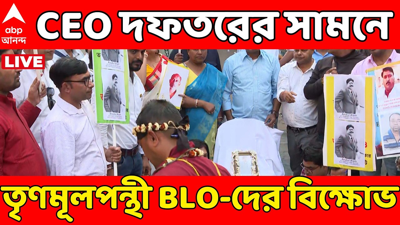 BLO Protest LIVE: CEO দফতরের সামনে ফের তৃণমূলপন্থী BLO-দের বিক্ষোভ | SIR Protest