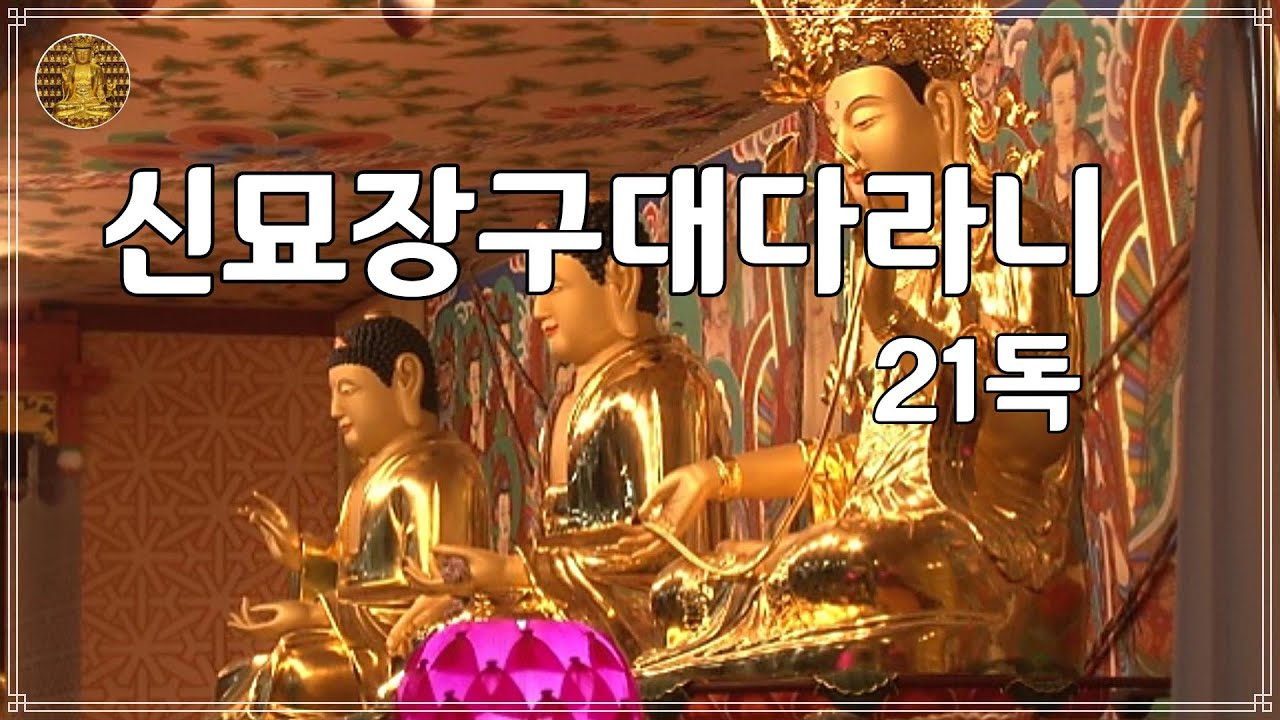 신묘장구대다라니 21독 - 대한불교천태종 세운스님 2024년 7월 독송분