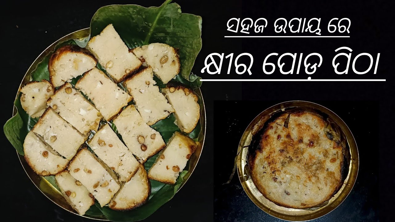  ସହଜ ଉପାୟ ରେ କ୍ଷୀର ପୋଡ଼ ପିଠା। Khira poda pitha। କଢାଇ ରେ ଅତି ସୁଆଦିଆ କ୍ଷୀର ପୋଡ଼ ପିଠା #cooking #ଓଡିଆ 