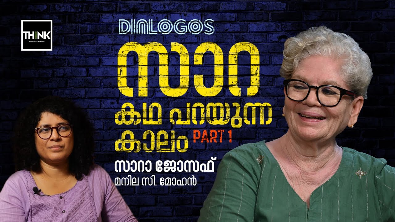 സാറ കഥ പറയുന്ന കാലം | Sarah Joseph | Manila C Mohan | Interview Part 1