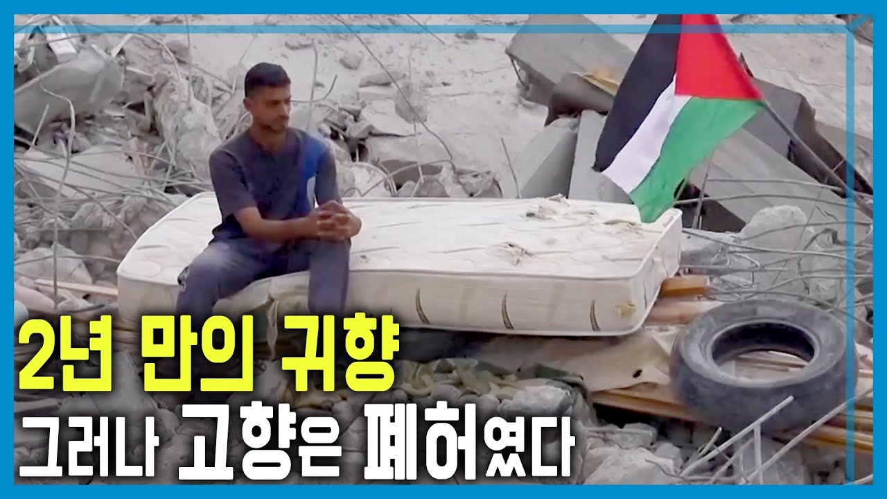 총성 멈춘 가자 2년 만의 귀환 (KBS_423회_2025.10.18.방송)