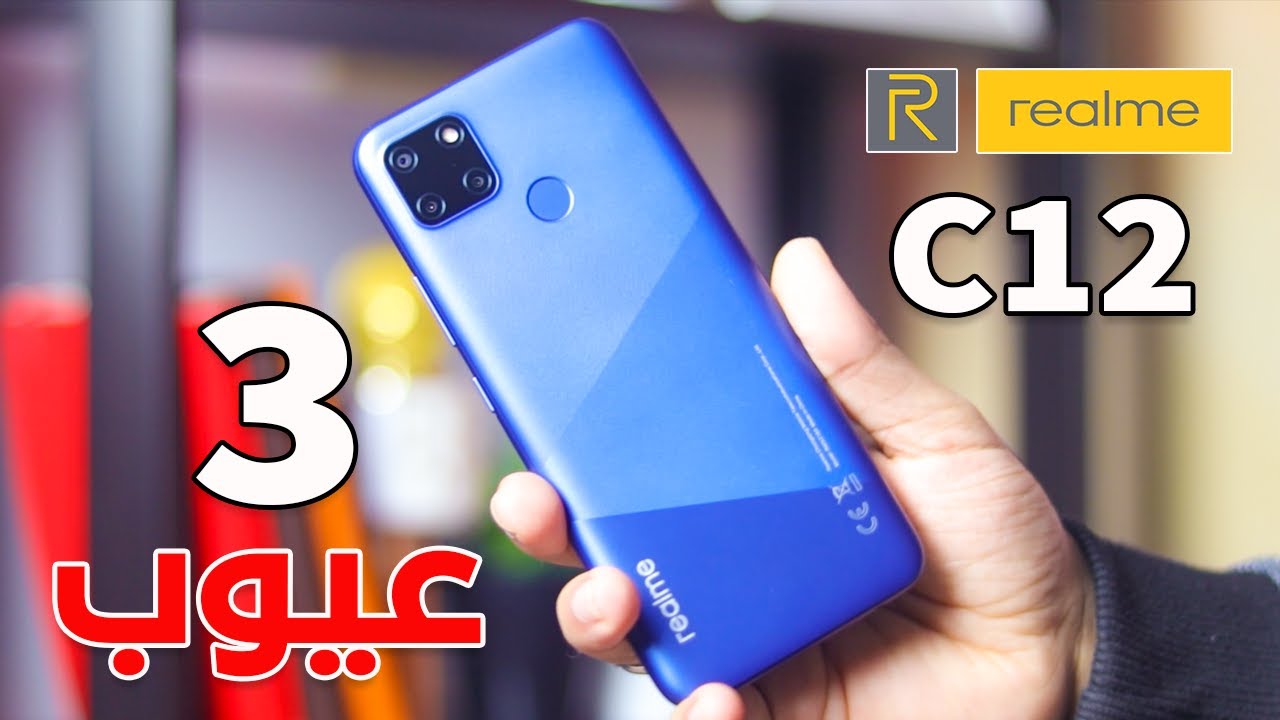 Realme C12 || عيوب لازم تعرفها قبل الشراء بدون تطبيل
