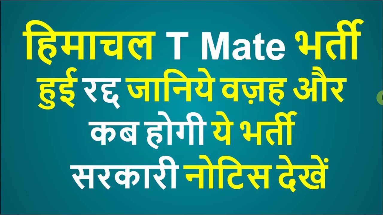 HP T Mate, Junior Helper Bharti Cancel Notice | HPSEB T Mate Bharti Postponed Official Notice
