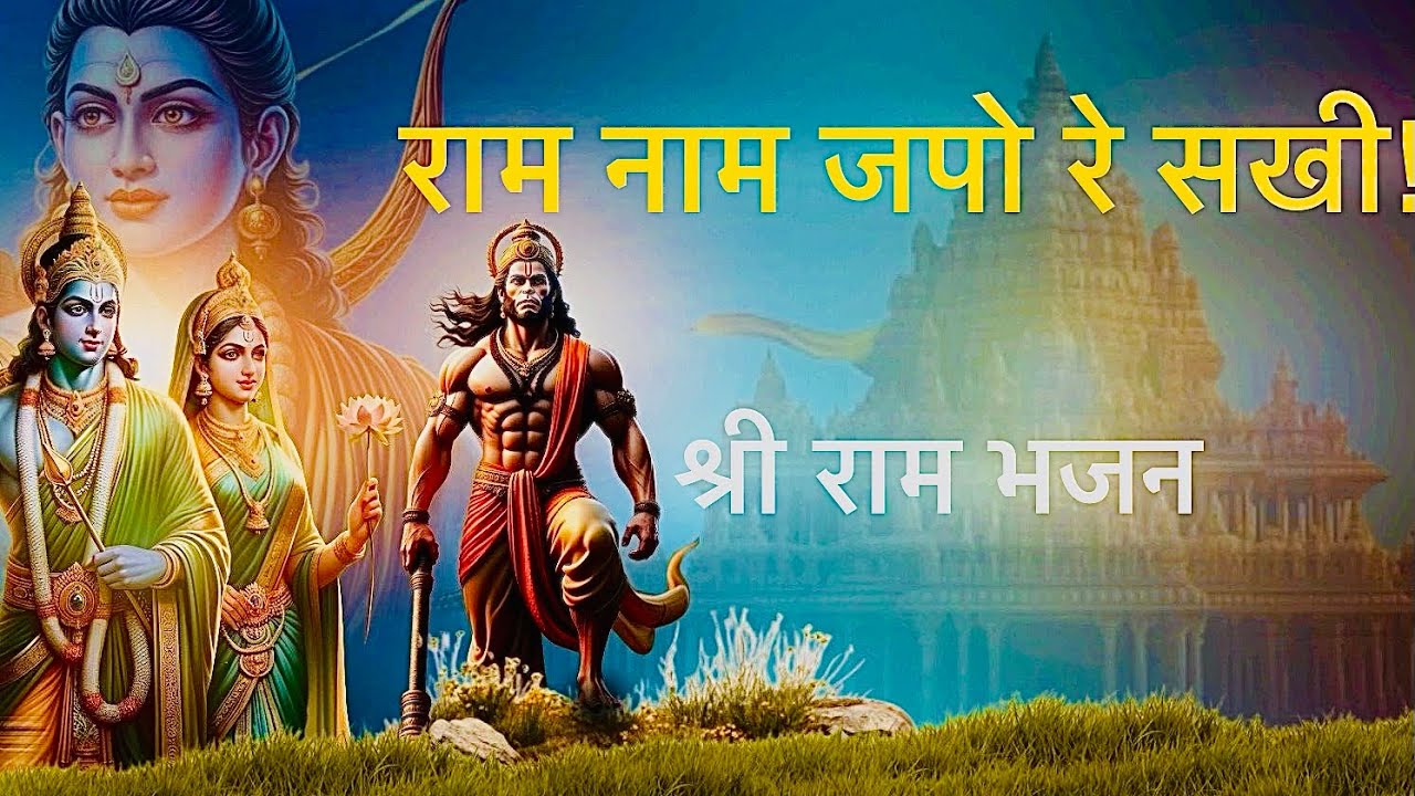 Ram ji ka Madhur song (राम नाम जपो रे सखी) Ram Bhajan