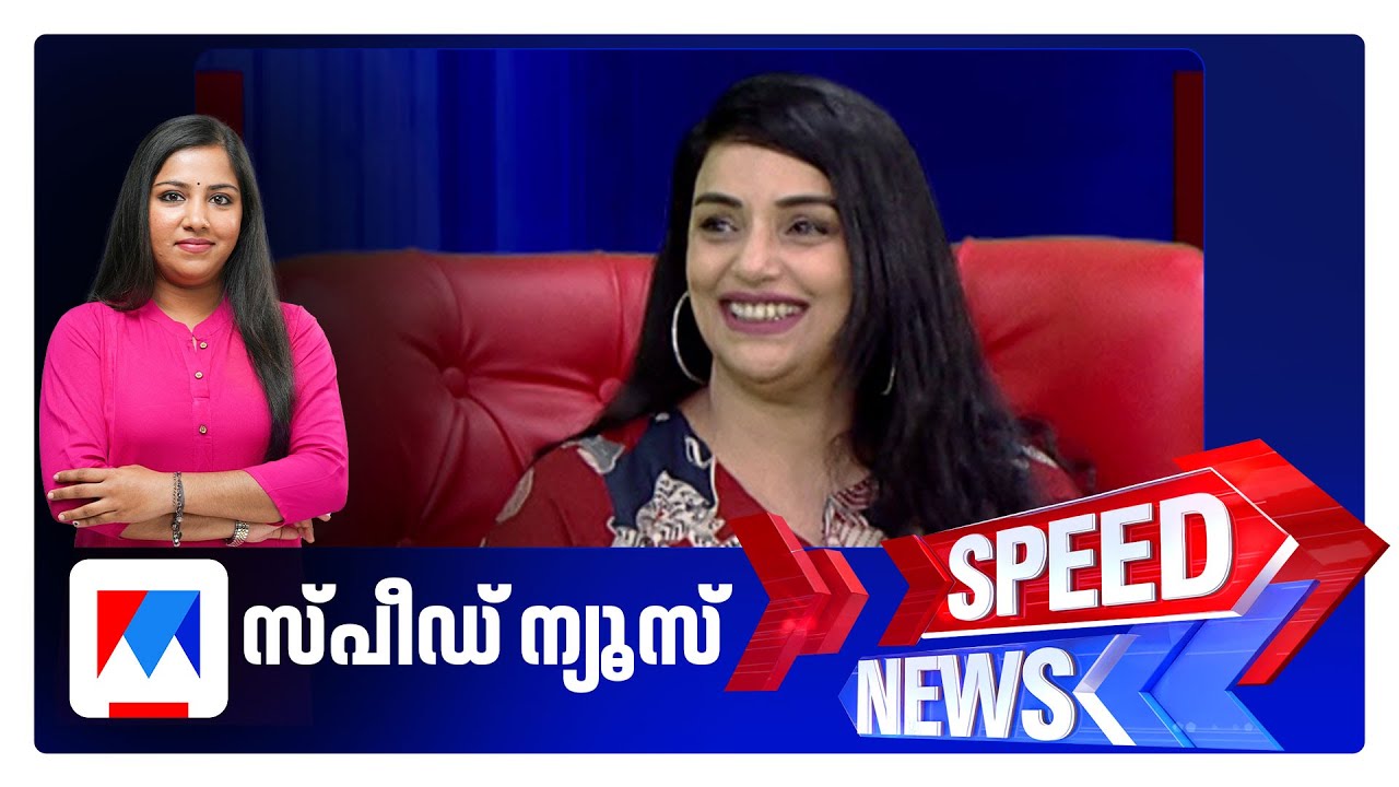 സ്പീഡ് ന്യൂസ് 8.30 AM, ജനുവരി 25, 2026 ​​| Speed News