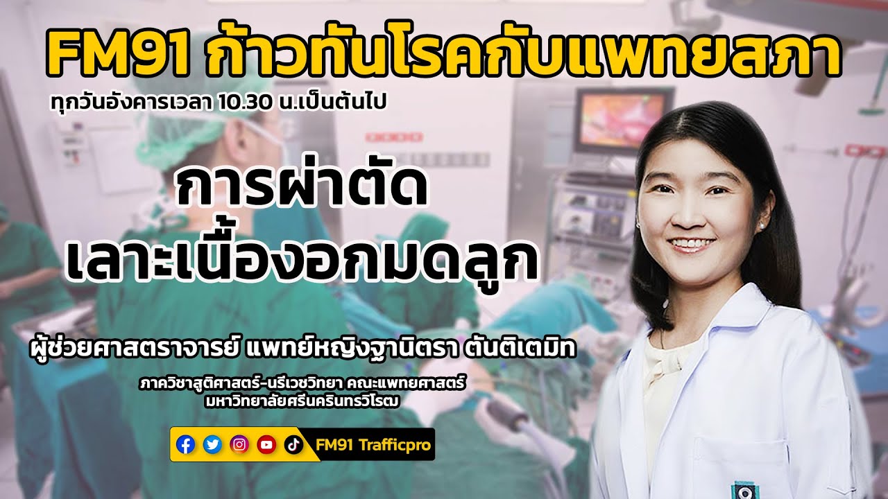 การผ่าตัดเลาะเนื้องอกมดลูก : FM91 ก้าวทันโรคกับแพทยสภา : 12 กรกฎาคม 2565