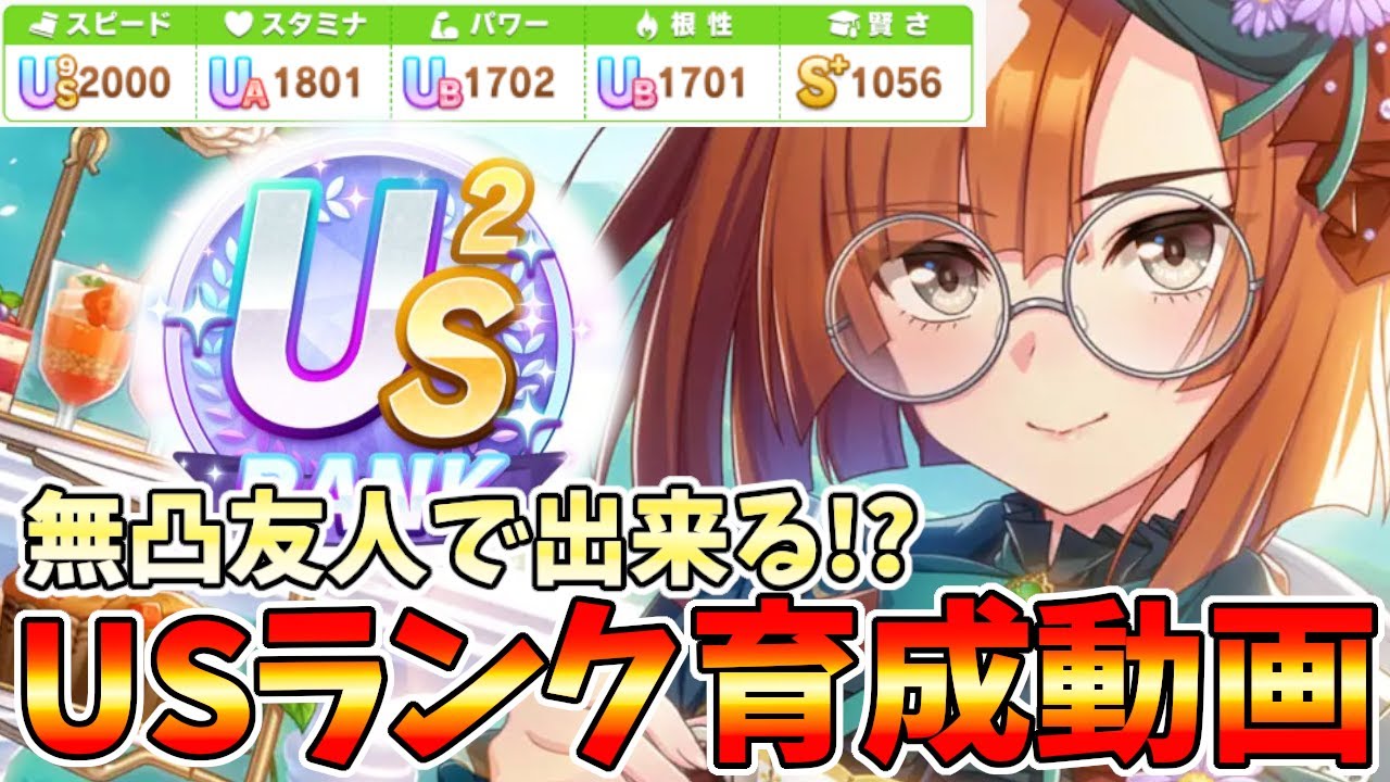無凸友人でUS2ランク新シナリオゆこま温泉郷育成動画　攻略【ウマ娘】【Umamusume:Pritty Derby】Training scene of a US-ranked Uma Musume