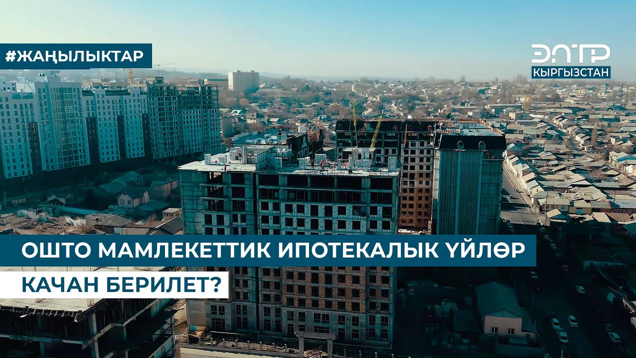 ОШТО МАМЛЕКЕТТИК ИПОТЕКАЛЫК ҮЙЛӨР КАЧАН БЕРИЛЕТ?