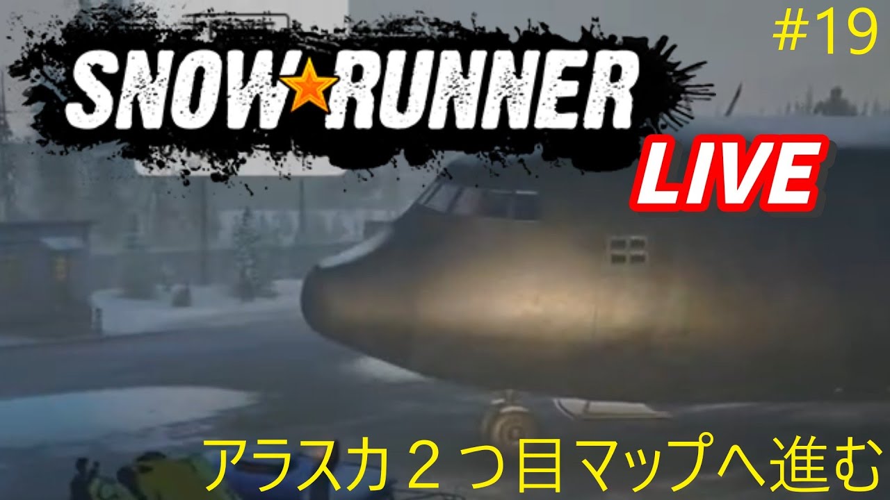 ＃１９　アラスカも着々と進めてまいります【Snow Runner】