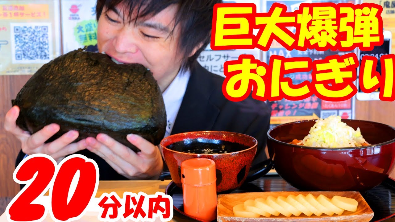 【大食い】巨大過ぎるおにぎりの大食いチャレンジに制限時間20分で挑んだ結果【早食い】【高カロリー】【激熱】【モッパン】大胃王 BigEater Challenge Menu