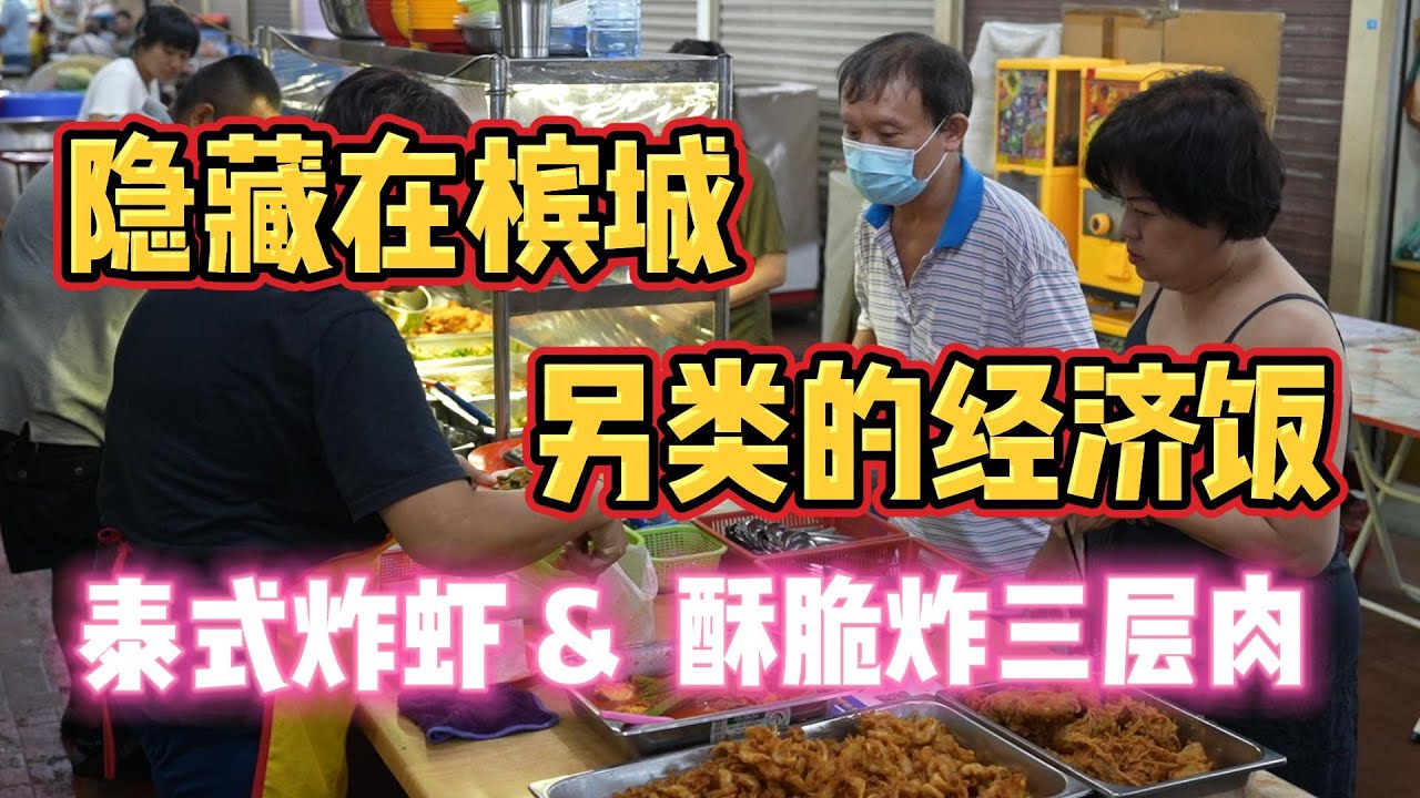 隐藏在槟城另类的经济饭🔥，你试过了吗❓必吃的泰式炸虾和酥脆炸三层肉❕❕味道足以让人回味无穷！！