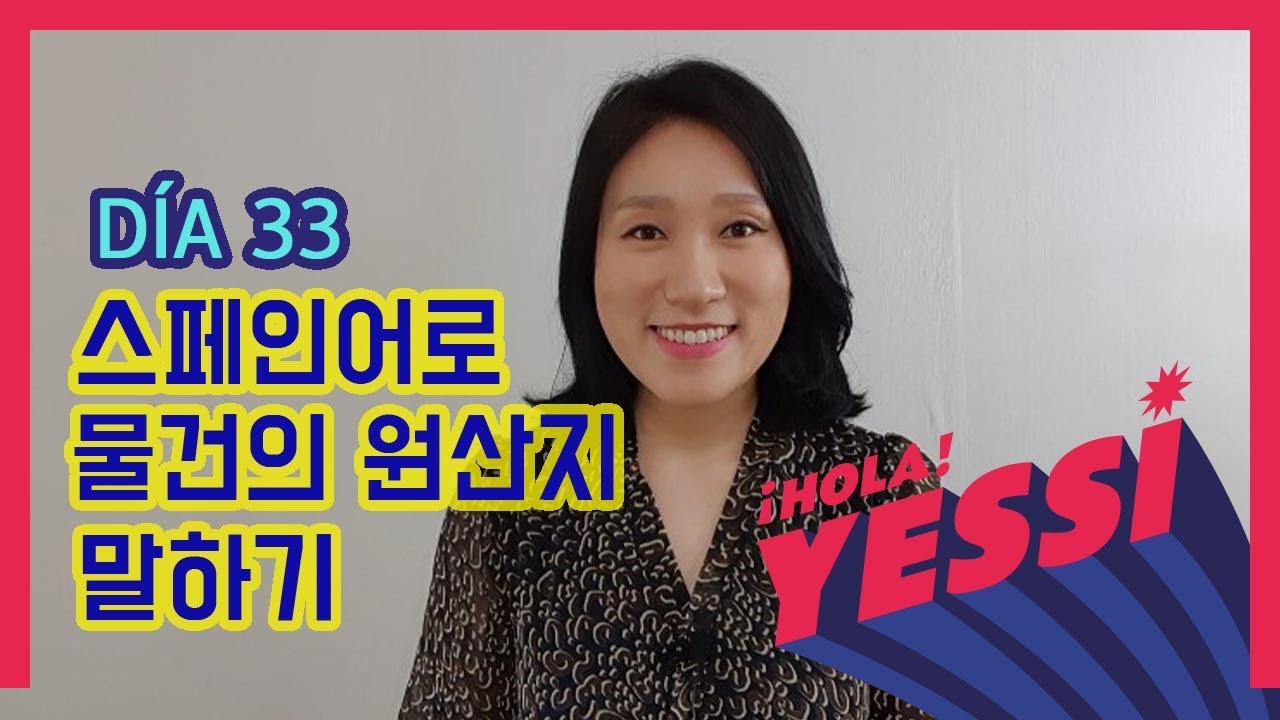 [기초문장-DÍA 033] 스페인어로 원산지 말하기  SER+DE+NOMBRE(ORIGEN)