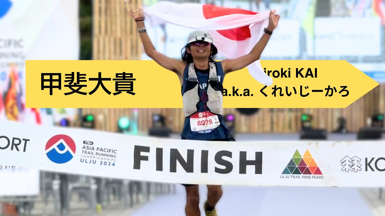 インタビュー 甲斐大貴 Hiroki Kai aka くれいじーかろ アジアパシフィックトレイルランニング選手権2024、ロング80km 銀メダル 大会後インタビュー