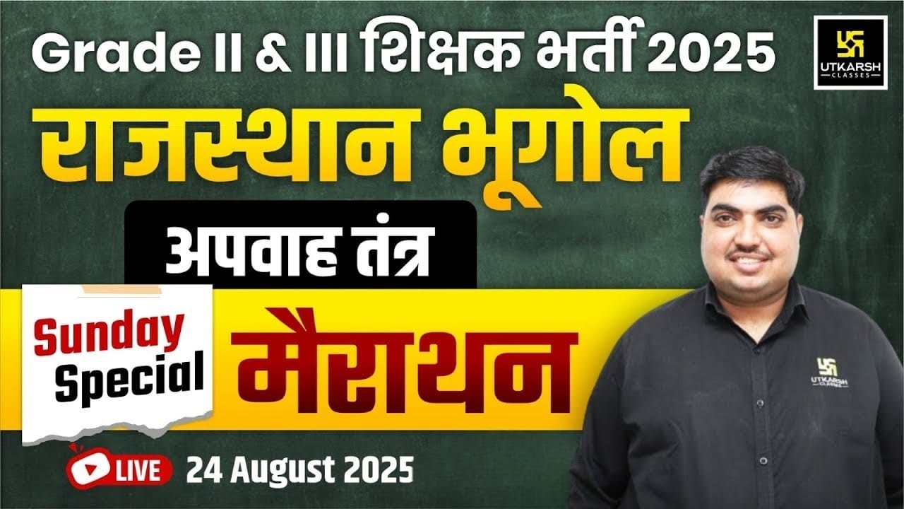Grade II & III Shikshak Bharti 2025 | Raj. Geography अपवाह तंत्र | Sunday Marathon | Ram Ratan Sir