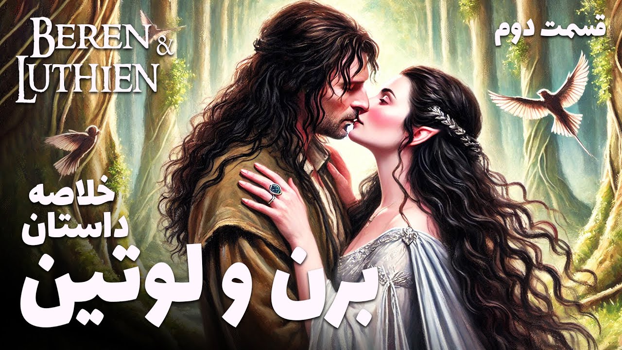 Beren & Luthien | برن و لوتین ، بخش دوم حماسه عاشقانه تالکین