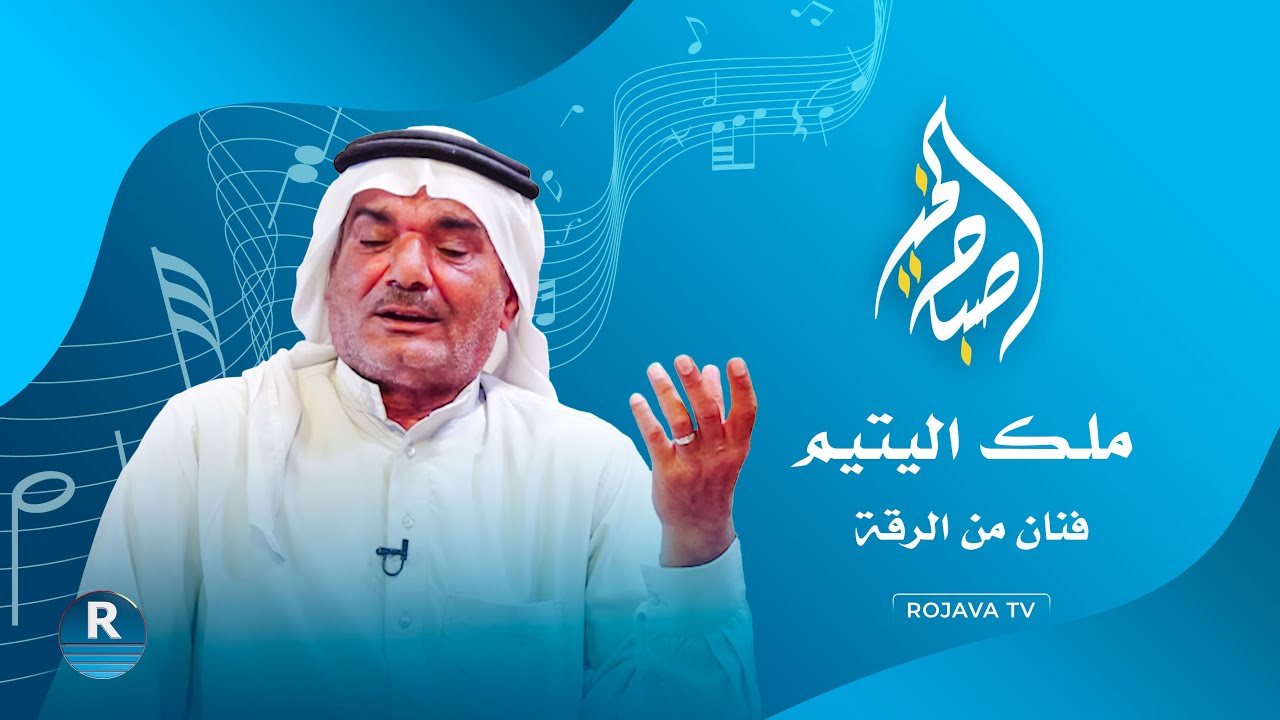 الفنان الفراتي ملك اليتيم يغني العتابا والسويحلي والنايل